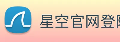 星空官网登陆入口 Logo